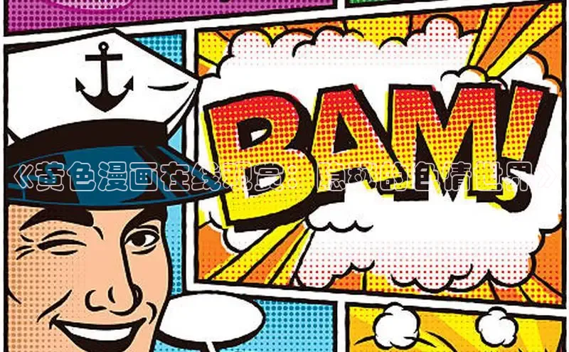 哔咔漫画下拉式免费阅读