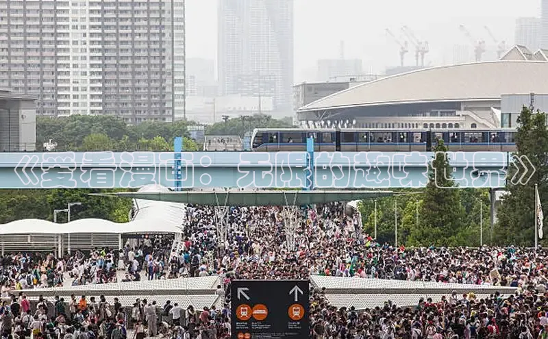 哔咔漫画在线看漫画免费阅读